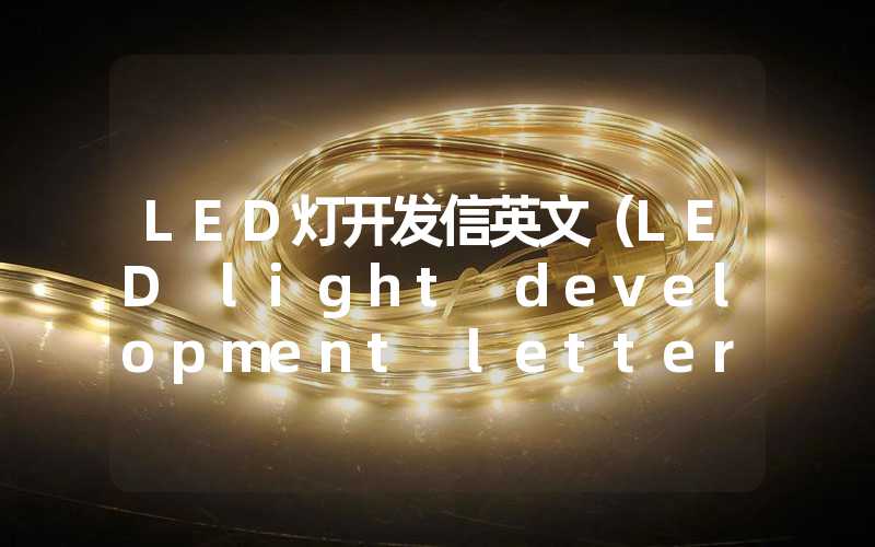 LED灯开发信英文（LED light development letter in English）